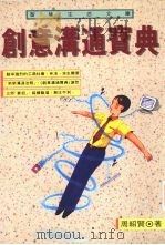创意沟通宝典（1996 PDF版）