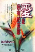 爱是所有的答案   1997  PDF电子版封面  9578431147  Gerald G. Jampolsky，Dlane V. C 