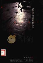 都市空间笔记 1995 PDF电子版封面 9579167370 黄衍明著