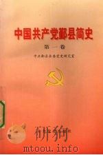 中国共产党鄞县简史  第1卷（1997 PDF版）