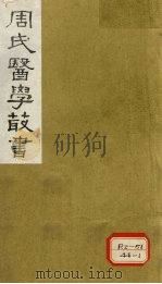 本草经疏 卷15-18 1984 PDF电子版封面