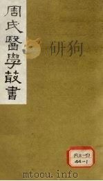脉经卷 卷3-5 1984 PDF电子版封面