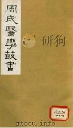 脉诀刊误集解  卷上   1984  PDF电子版封面    （元）戴起宗，（明）朱升，汪机 