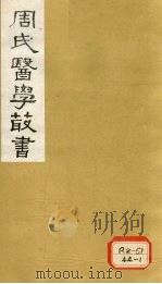 增辑难经本义 卷下 1984 PDF电子版封面
