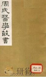 巢氏诸病源候总论 卷7-12 1984 PDF电子版封面 巢元方撰
