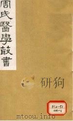巢氏诸病源候总论 卷13-18 1984 PDF电子版封面 巢元方撰