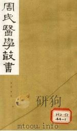 脉义简摩 卷5-6 1984 PDF电子版封面