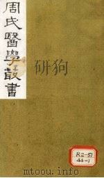 脉简补义  卷上   1984  PDF电子版封面    周潜初著 