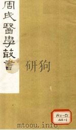 内经评文 素问 卷22 1984 PDF电子版封面