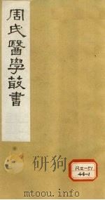 内经评文 灵枢 卷7-9 1984 PDF电子版封面