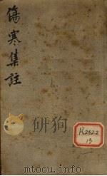 新增伤寒集注（ PDF版）