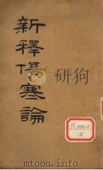 新释伤寒论（ PDF版）