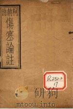 伤寒附翼 卷上 PDF电子版封面 柯韵伯