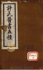 许氏医书5种：伤寒论方合解  卷2     PDF电子版封面     