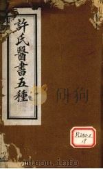 许氏医书5种:伤寒论方合解 卷5 PDF电子版封面