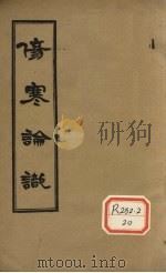 伤寒论识 卷2 PDF电子版封面