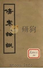 伤寒论识 卷3 PDF电子版封面