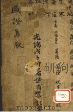 感症集腋  卷1（ PDF版）