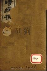 四时病机 卷6-7 PDF电子版封面 吴门邵登瀛步青辑