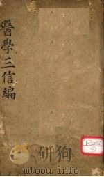 三信编  上中下     PDF电子版封面    枫山毛世洪达可甫著 