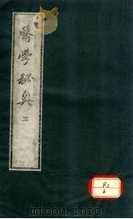 医学秘奥 2 PDF电子版封面 ?村高德因撰