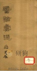 医论汇选 卷1-6 PDF电子版封面 周小农撰