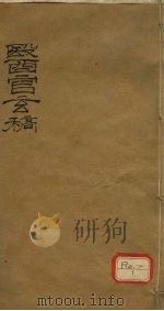 医官玄稿 卷1 上 PDF电子版封面 鹿门山人述著