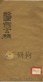医官玄稿 卷1 下 PDF电子版封面 鹿门山人述著