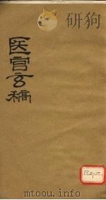医官玄稿 卷2 PDF电子版封面 鹿门山人述著