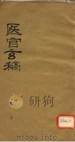 医官玄稿  卷3     PDF电子版封面    鹿门山人述著 