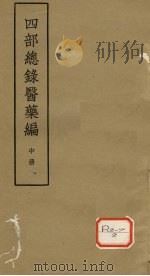 四部总录医药编  中（ PDF版）