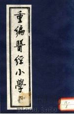 重编医经小学  卷3     PDF电子版封面     