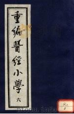 重编医经小学  卷4  下     PDF电子版封面     