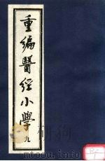 重编医经小学 卷7 PDF电子版封面