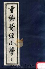 重编医经小学 卷8 上 PDF电子版封面