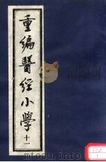 重编医经小学  卷8  下     PDF电子版封面     