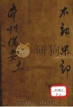 增订本草备要  卷之三（ PDF版）