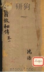 医效秘传  卷1（ PDF版）