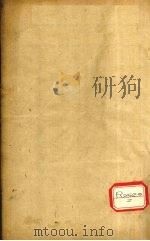 增注类证活人书 卷16 PDF电子版封面