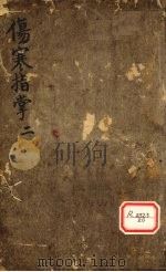 伤寒指掌卷2（ PDF版）