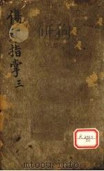 伤寒指掌卷3（ PDF版）