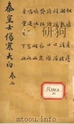 伤寒大白  卷2（ PDF版）
