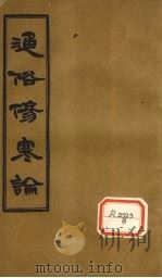通俗伤寒论  卷3（ PDF版）