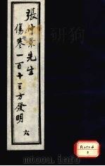 张仲景先生伤寒一百十三方发明  6   1988  PDF电子版封面    徐彬撰 