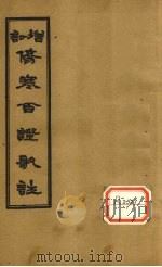 增订伤寒百证歌注 卷2 1931 PDF电子版封面 宋白沙许叔微学士著