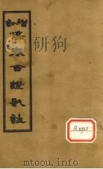 增订伤寒百证歌注  卷4（1931 PDF版）