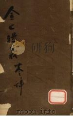 金匮辑义  卷4（ PDF版）