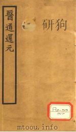医道还元 卷3 PDF电子版封面