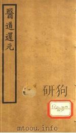 医道还元 卷4 PDF电子版封面