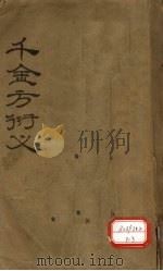 孙真人千金要方衍义 卷1-3 PDF电子版封面 长洲张,璐路玉著